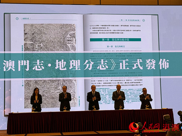 《澳門志．地理分志》發(fā)布儀式現(xiàn)場。人民網(wǎng)記者 富子梅攝
