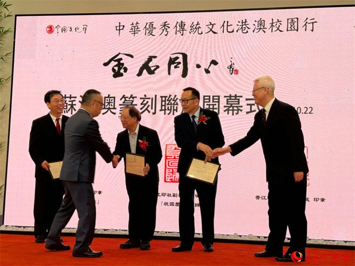 虞山印社、香江印社、濠江印社分別向澳門大學(xué)捐贈(zèng)篆刻作品原石入藏。人民網(wǎng)記者 富子梅攝