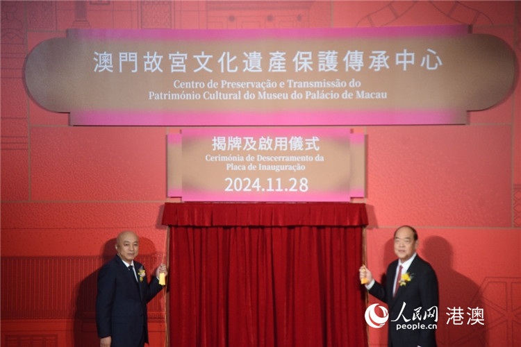 圖為澳門故宮文化遺產(chǎn)保護傳承中心揭牌。（鄭嘉偉攝）
