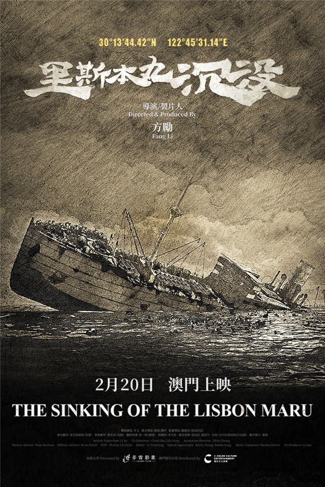 紀錄片《里斯本丸沉沒》澳門上映海報。影片澳門發(fā)行方供圖